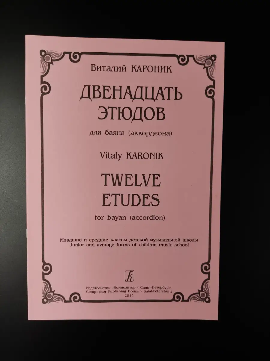 Хрестоматия аккордеониста 1-2 класс дмш