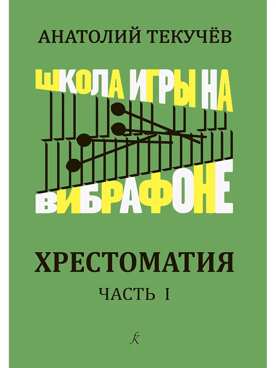 Школа игры на вибрафоне. Хрестоматия. Ч. 1. Клавир и... Издательство  Композитор Санкт-Петербург 50437033 купить за 1 531 ₽ в интернет-магазине  Wildberries