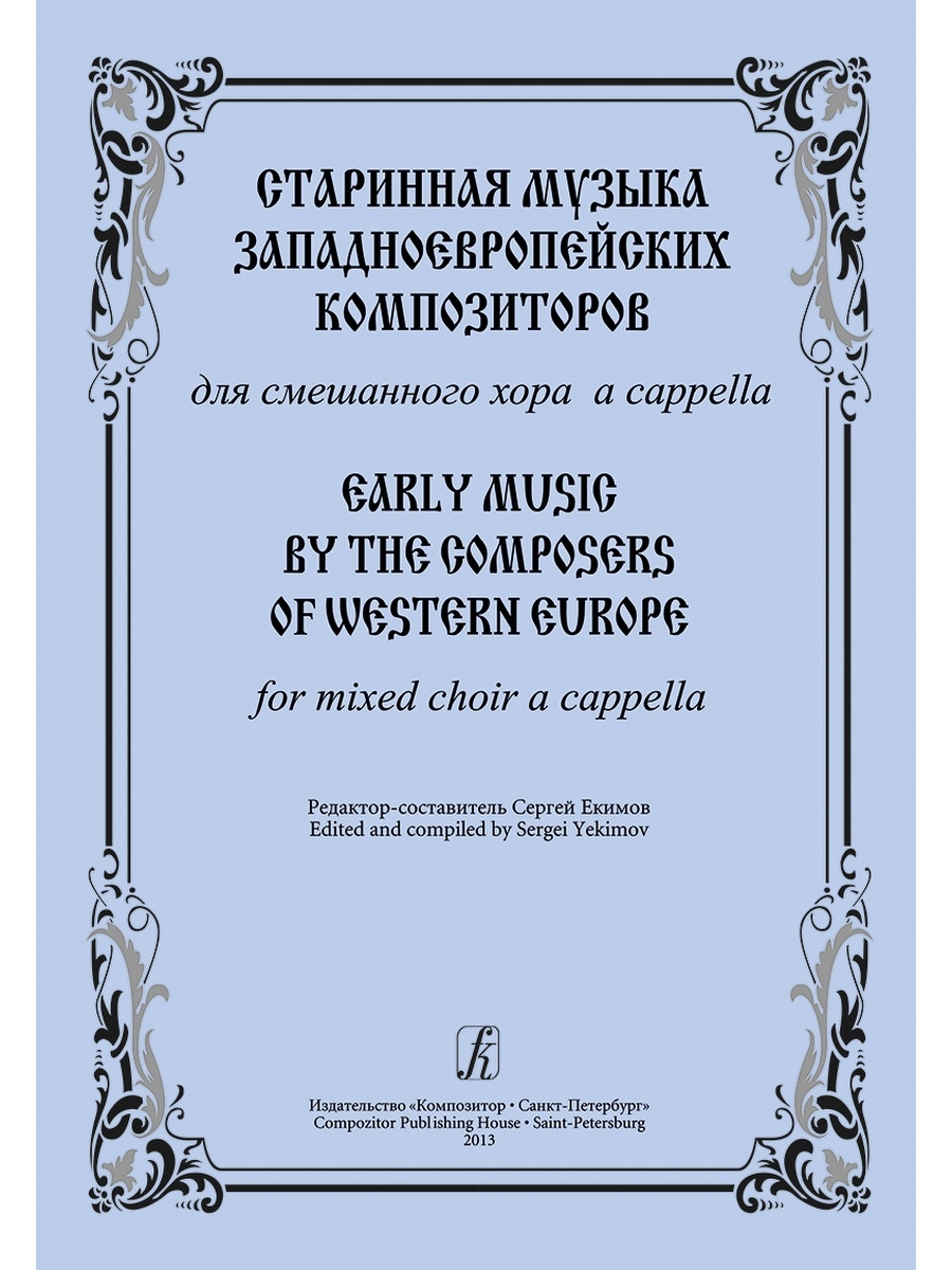 Композиторы западной европы. Пьесы западноевропейских композиторов. Западно европейская музыка. Хоры западноевропейских композиторов вып.4.