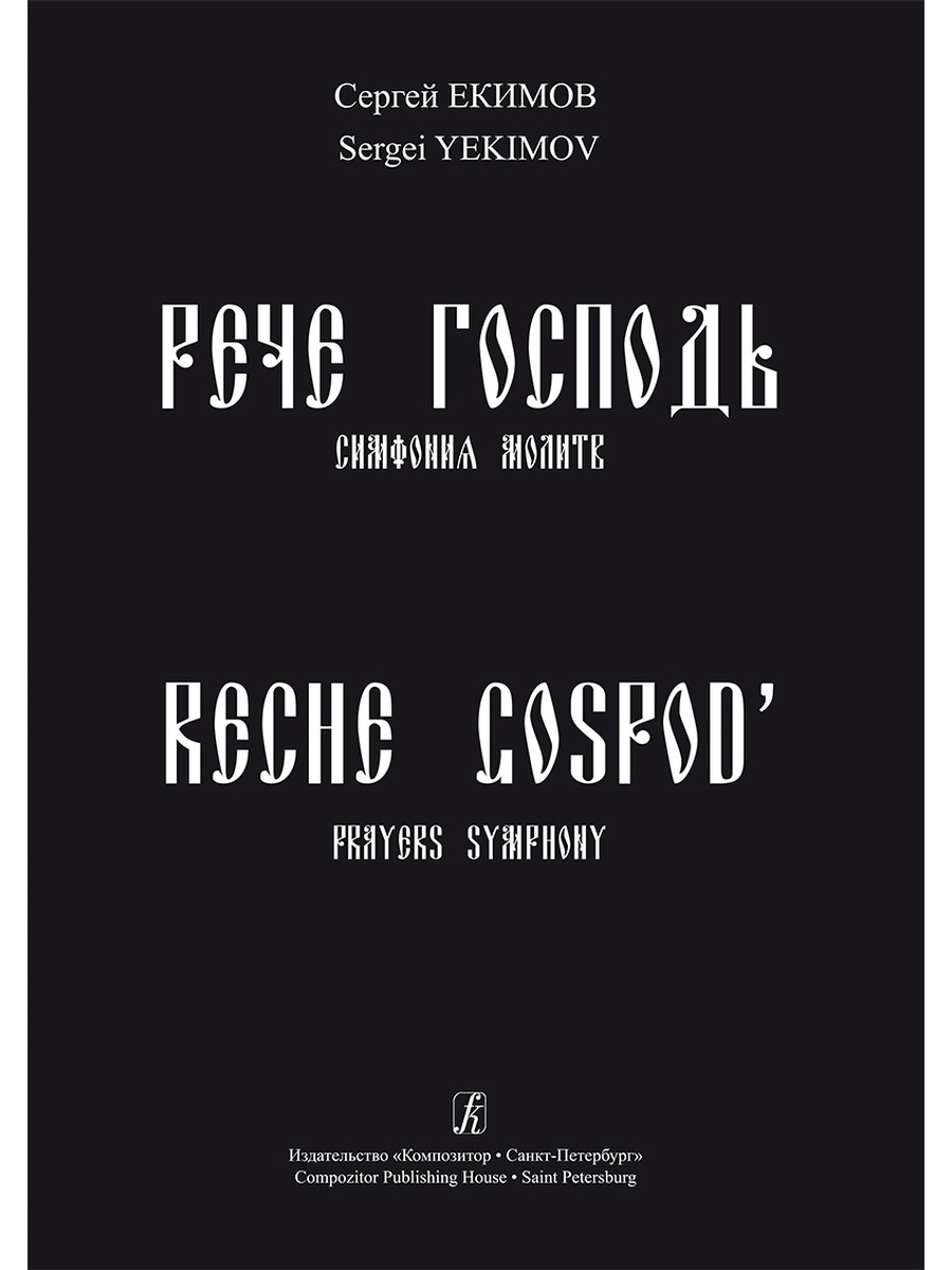 Симфония молитва. Симфония молитв «рече Господь» Сергея Екимова: к проблеме жанра.