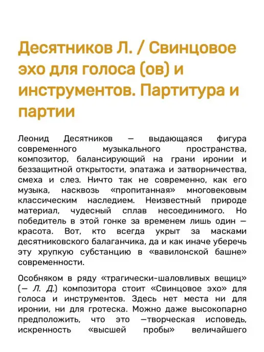 Издательство Композитор Санкт-Петербург Десятников Л. Свинцовое эхо для голоса (ов) и инстру, вариант, фото 3