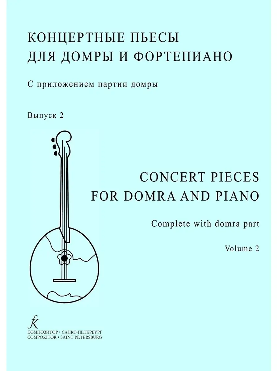 Шкребко Н. / Концертные пьесы для домры и фортепиано. ... Издательство  Композитор Санкт-Петербург 50437141 купить за 597 ₽ в интернет-магазине  Wildberries