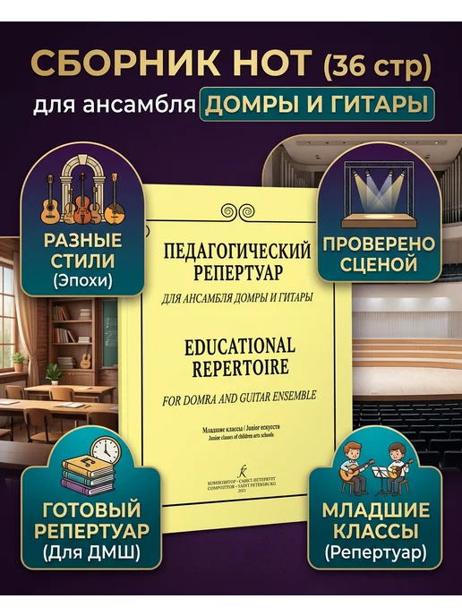 Издательство Композитор Санкт-Петербург Педагогический репертуар для ансамбля домры и гитары, вариант