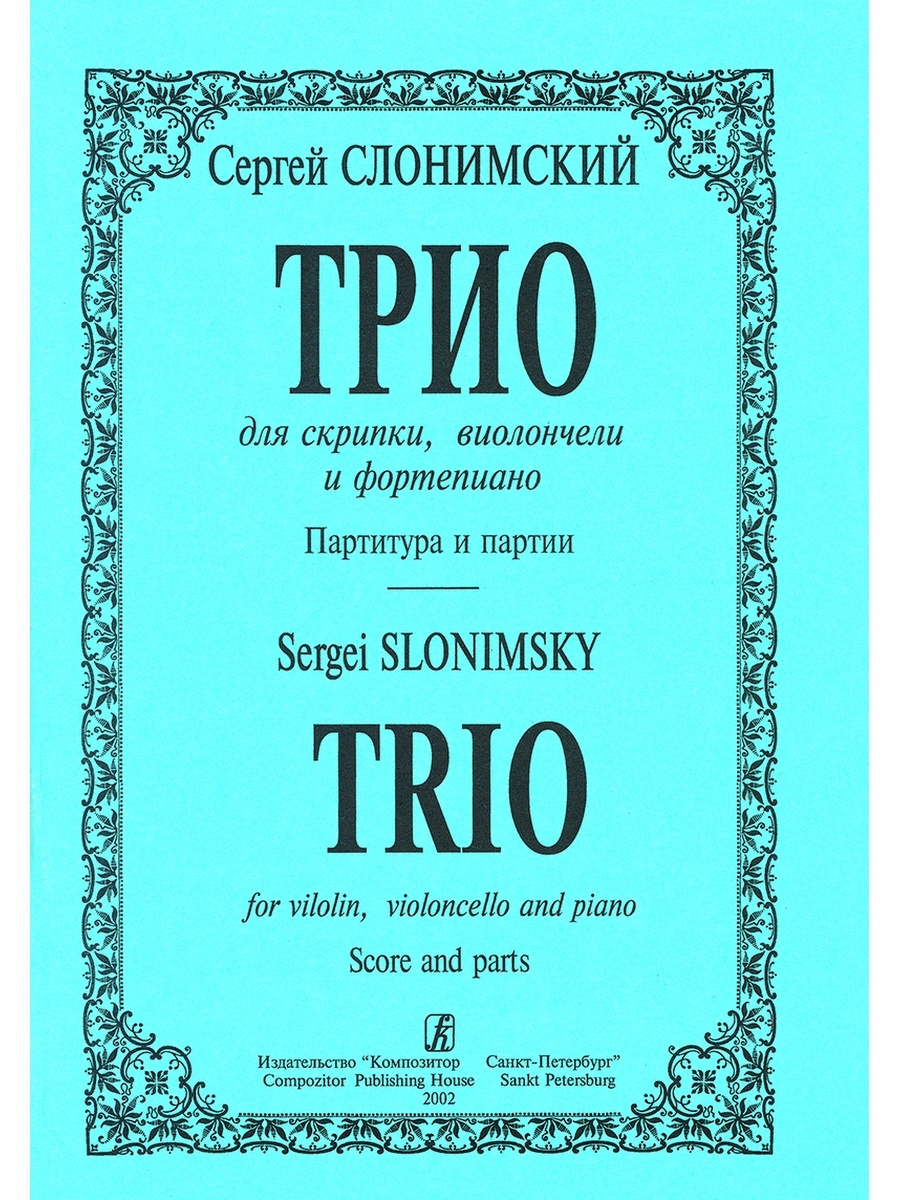 Трио для фортепиано скрипки и виолончели