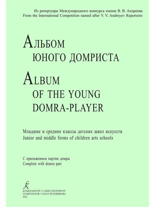 Издательство Композитор Санкт-Петербург Пронина Т, Щербакова Е. Альбом юного домриста, вариант