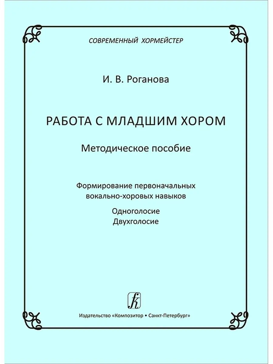 Работа с младшим хором. Метод. пособие Издательство Композитор Санкт- Петербург 50437293 купить за 541 ₽ в интернет-магазине Wildberries