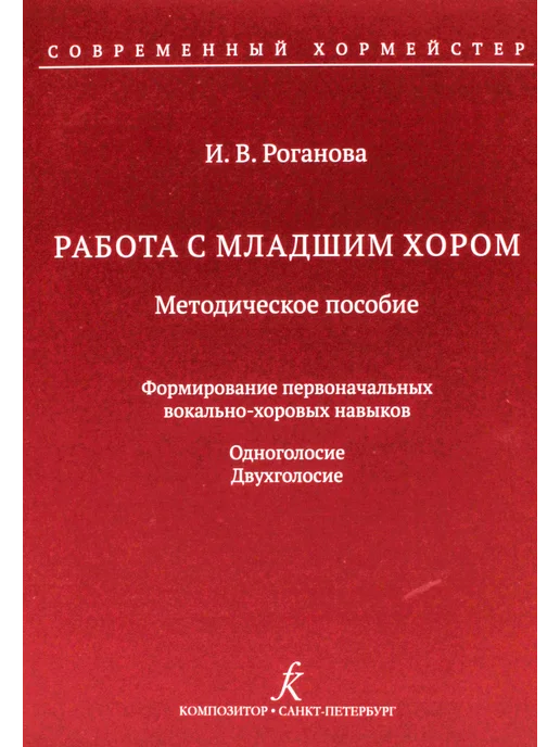 Издательство Композитор Санкт-Петербург Работа с младшим хором. Метод. пособие, вариант