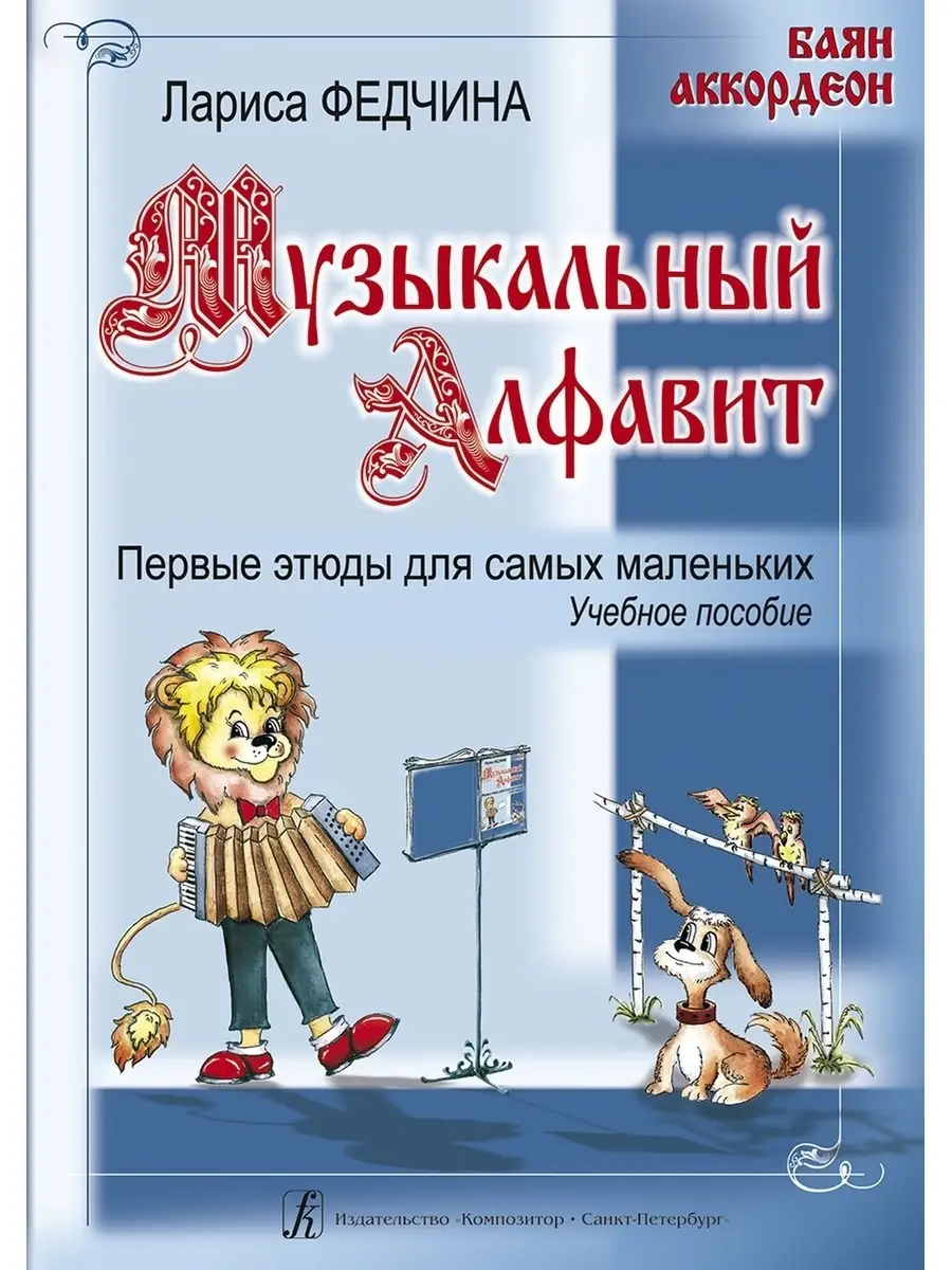 Федчина Л. / Музыкальный алфавит Издательство Композитор Санкт-Петербург  50437296 купить за 461 ₽ в интернет-магазине Wildberries