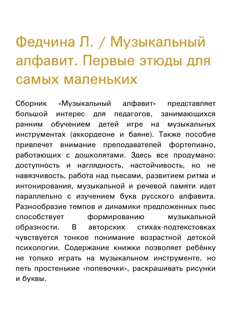 Федчина Л. / Музыкальный алфавит Издательство Композитор Санкт-Петербург  50437296 купить за 430 ₽ в интернет-магазине Wildberries