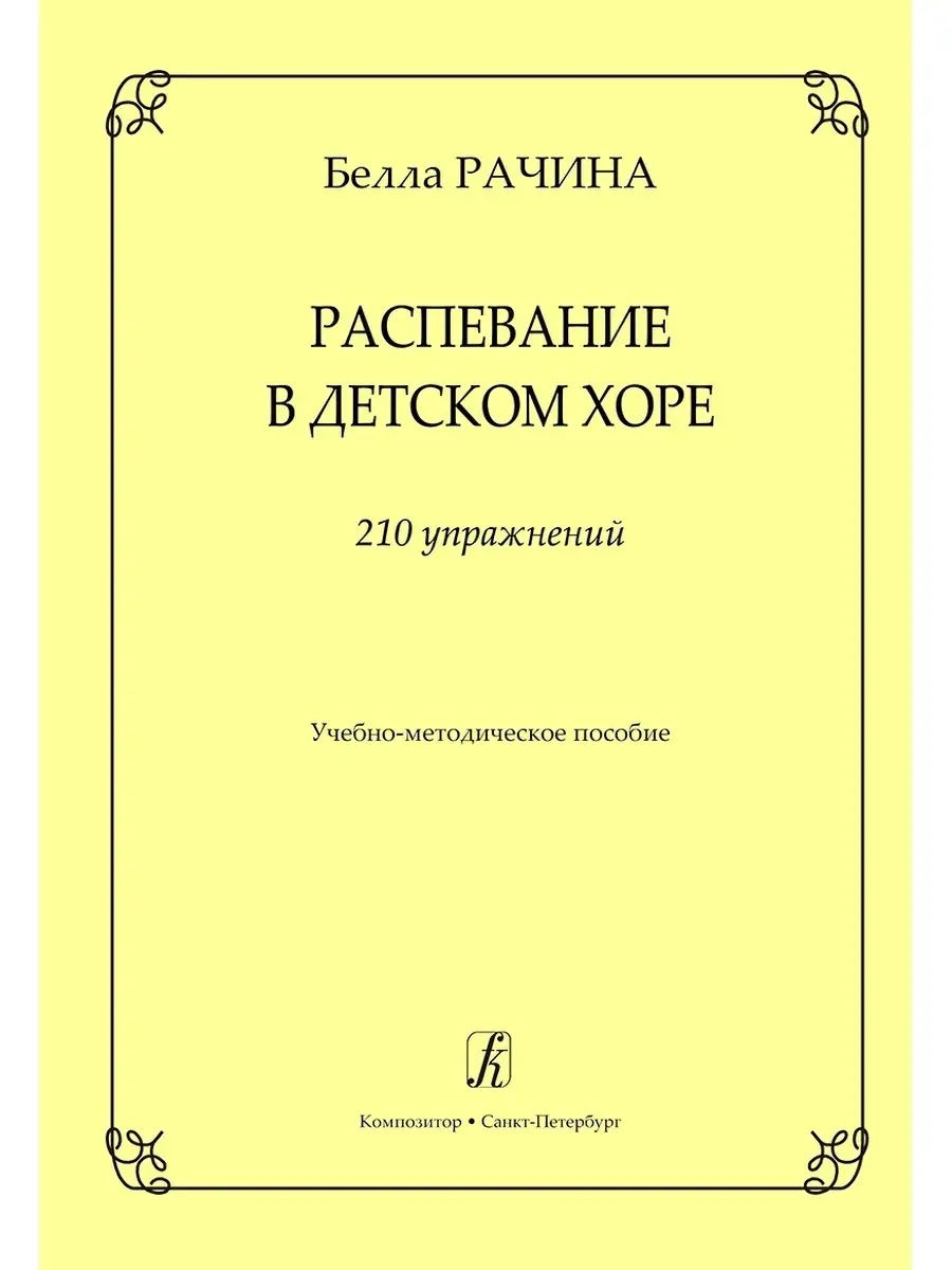 Распевание в детском хоре. 210 упражнений. Издательство Композитор  Санкт-Петербург 50437317 купить за 750 ₽ в интернет-магазине Wildberries