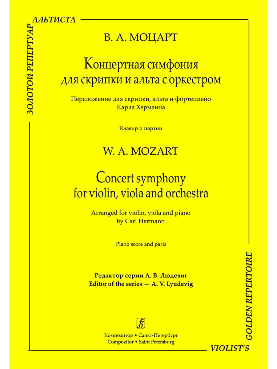 Моцарт альт и скрипка. В.А.Моцарт "концертная симфония" для скрипки и Альта с оркестром. Концертная симфония это. Пластинка - в.а.Моцарт концертная симфония для скрипки с оркестром. Ноты Mozart Sinfonia Concertante переложение для скрипки.