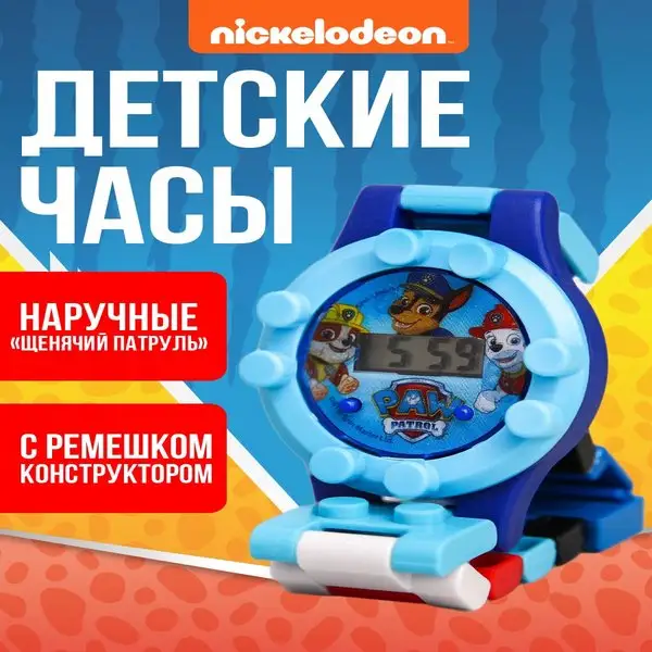 Наручные Лего Часы детские электронные Щенячий патруль