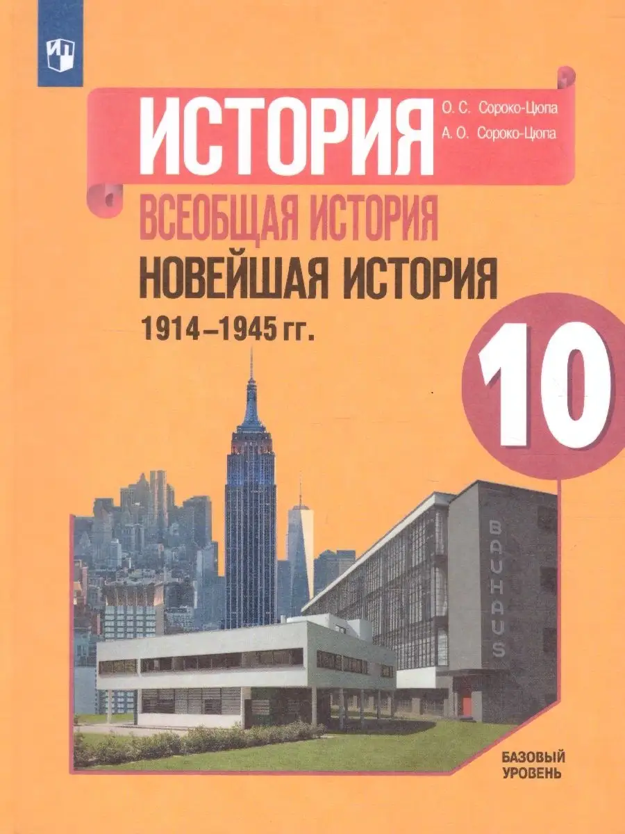 Всеобщая история. Новейшая история 10 класс. Баз.ур. Учебник Просвещение  50440716 купить за 819 ₽ в интернет-магазине Wildberries