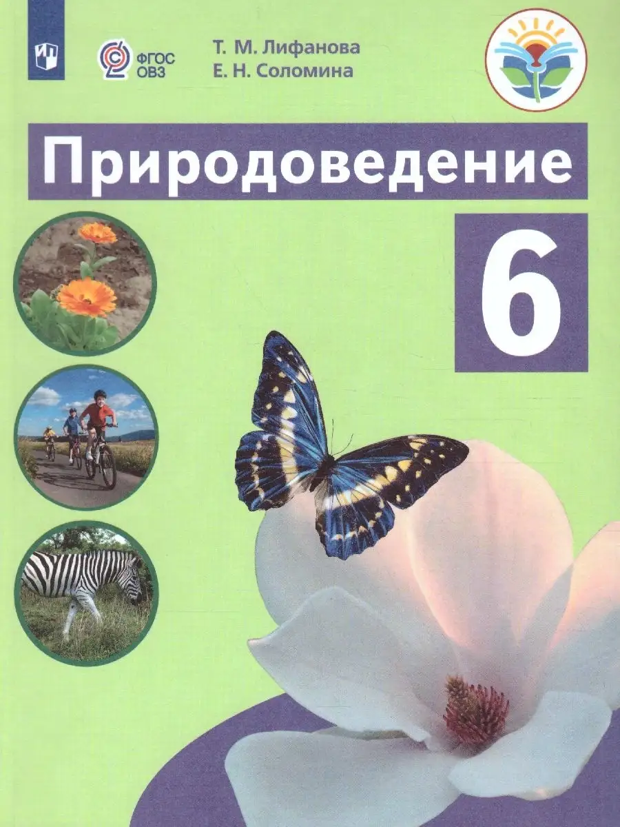 Природоведение 6 класс. Учебник. Адаптированные программы Просвещение  50440726 купить за 1 265 ₽ в интернет-магазине Wildberries