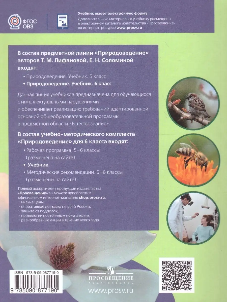 Природоведение 6 класс. Учебник. Адаптированные программы Просвещение  50440726 купить за 1 265 ₽ в интернет-магазине Wildberries