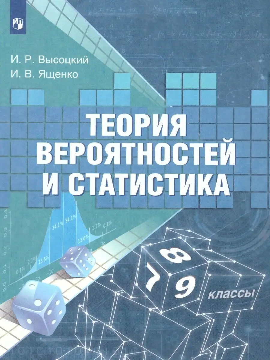 Теория вероятностей и статистика 7-9 классы. Учебное пособие Просвещение  50440735 купить в интернет-магазине Wildberries