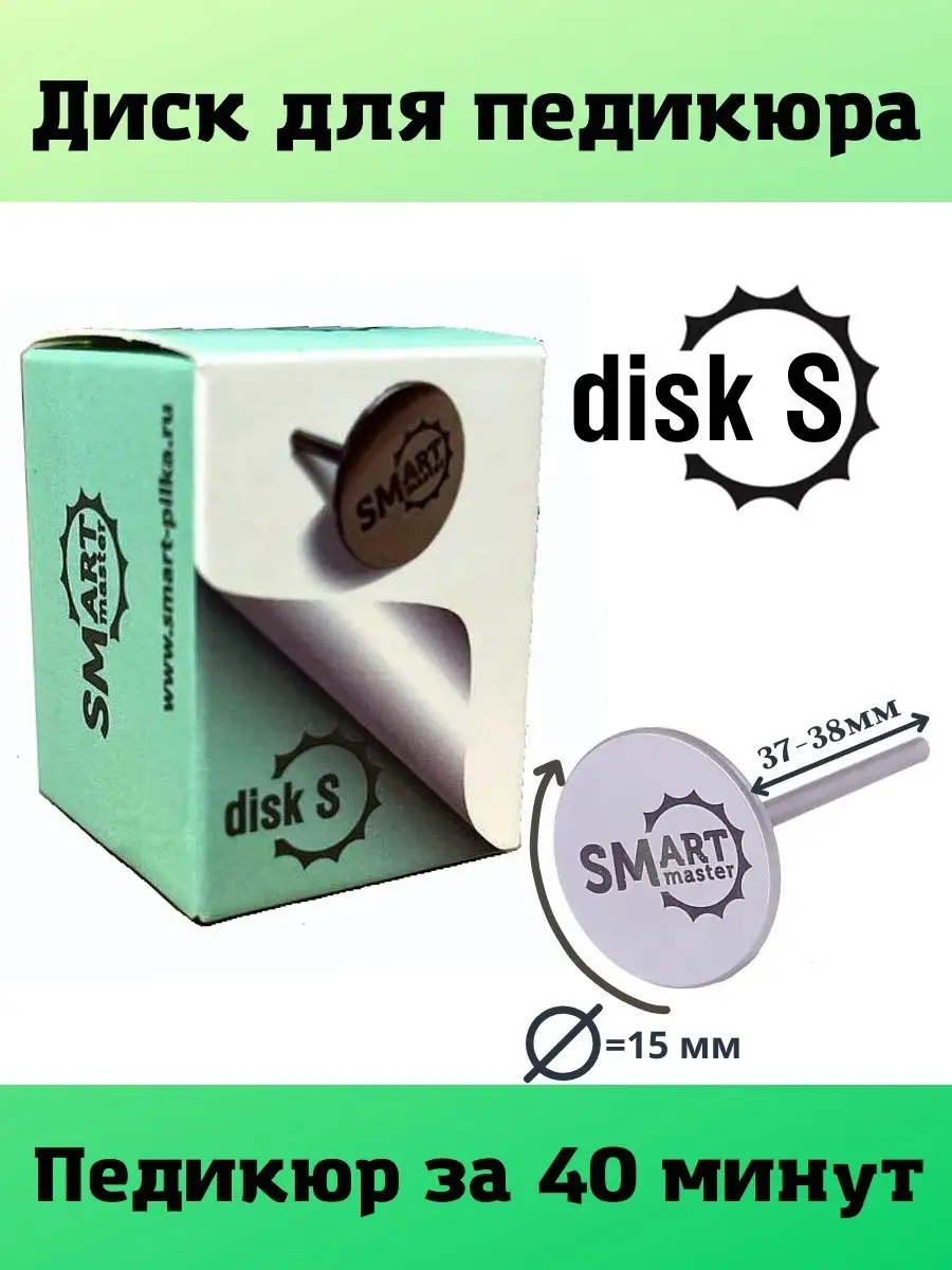 Смарт диск для аппаратного педикюра, педикюрный Smart disk, основа к  сменным файлам для фрезера S Smart Master 50444556 купить за 1 013 ₽ в  интернет-магазине Wildberries