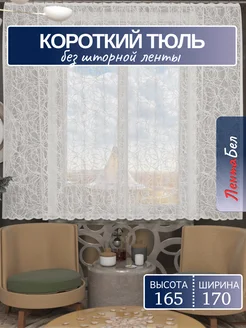 Тюль сетка для кухни 170*165 см. белый ЛентаБел 50445584 купить за 267 ₽ в интернет-магазине Wildberries