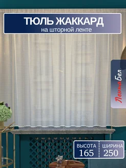 Тюль на кухню короткая, сетка 165*250 см. белая ЛентаБел 50445589 купить за 437 ₽ в интернет-магазине Wildberries