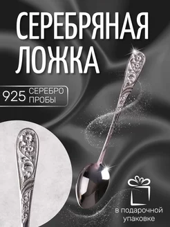 Серебряная ложка чайная ИОНЫ Серебра 50445813 купить за 3 828 ₽ в интернет-магазине Wildberries