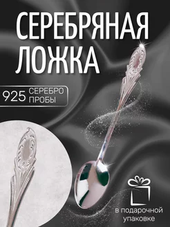 Ложка серебряная чайная ИОНЫ Серебра 50445814 купить за 2 874 ₽ в интернет-магазине Wildberries