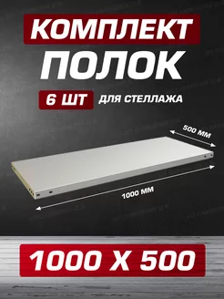 Полка для металлического стеллажа 100х50 - 6 шт с крепежом Невилон 50450395 купить за 6 286 ₽ в интернет-магазине Wildberries