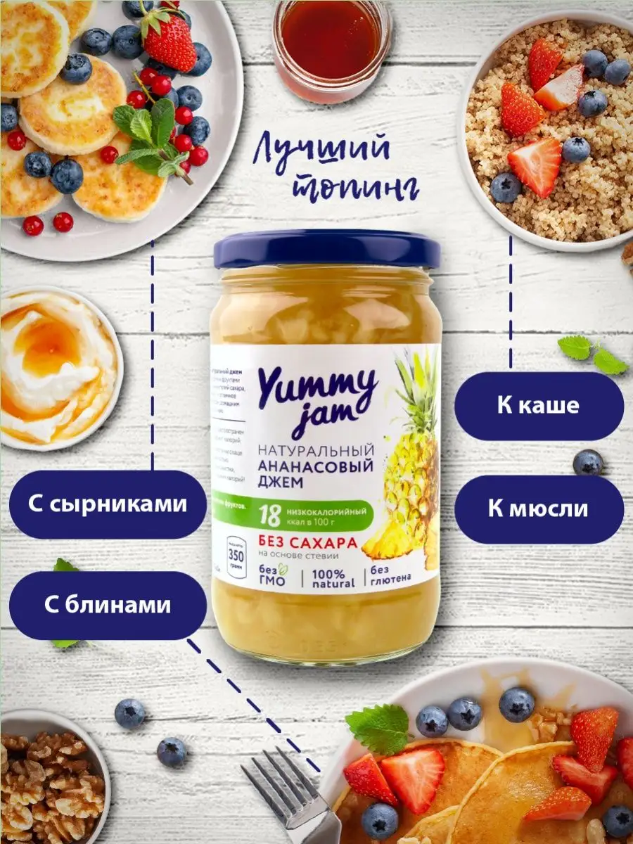 Джем без сахара Yummy Jam,350г,ананас Yummy Foods 50451005 купить за 3 324  ₽ в интернет-магазине Wildberries