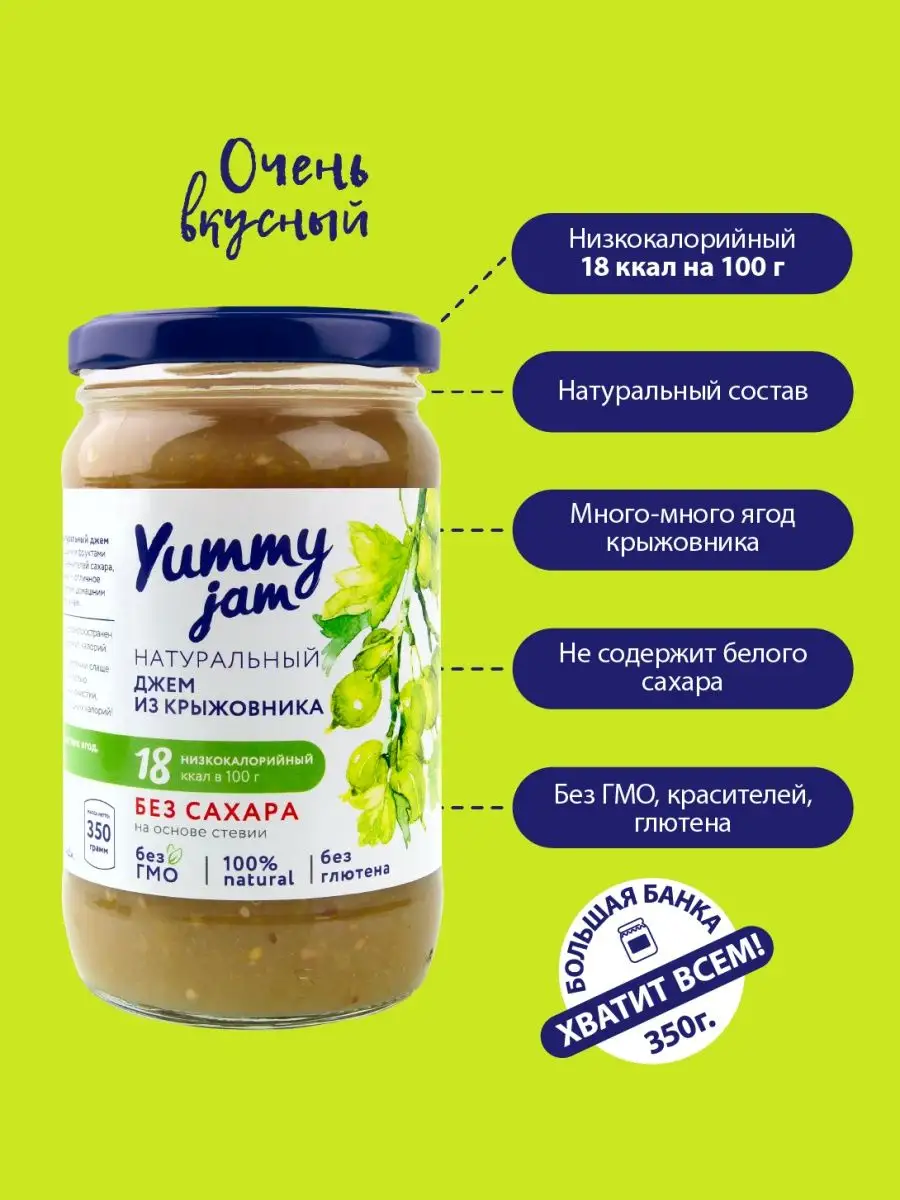 Джем без сахара Yummy Jam,350г,крыжовник Yummy Foods 50451076 купить за 1  177 ₽ в интернет-магазине Wildberries