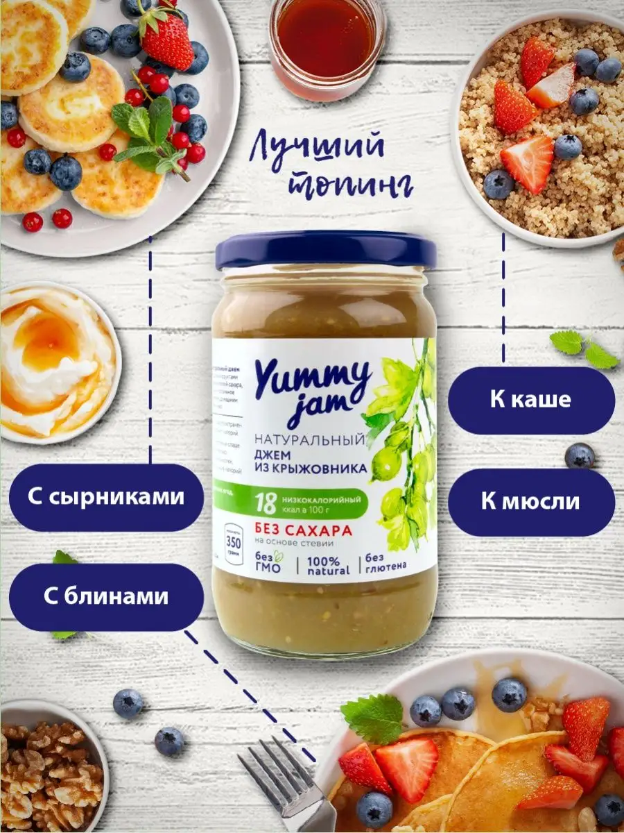 Джем без сахара Yummy Jam,350г,крыжовник Yummy Foods 50451076 купить за 983  ₽ в интернет-магазине Wildberries