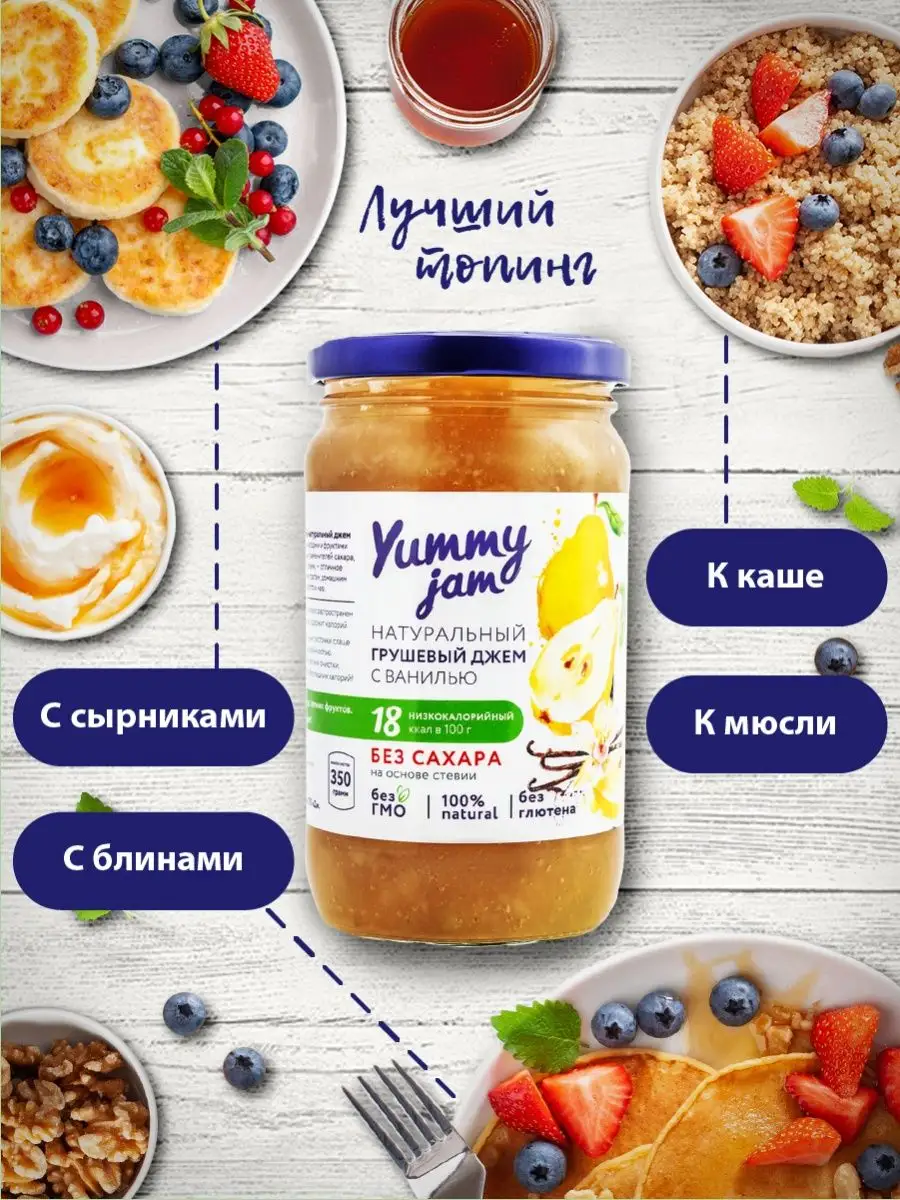 Джем без сахара Yummy Jam,350г,грушевый Yummy Foods 50451136 купить в  интернет-магазине Wildberries