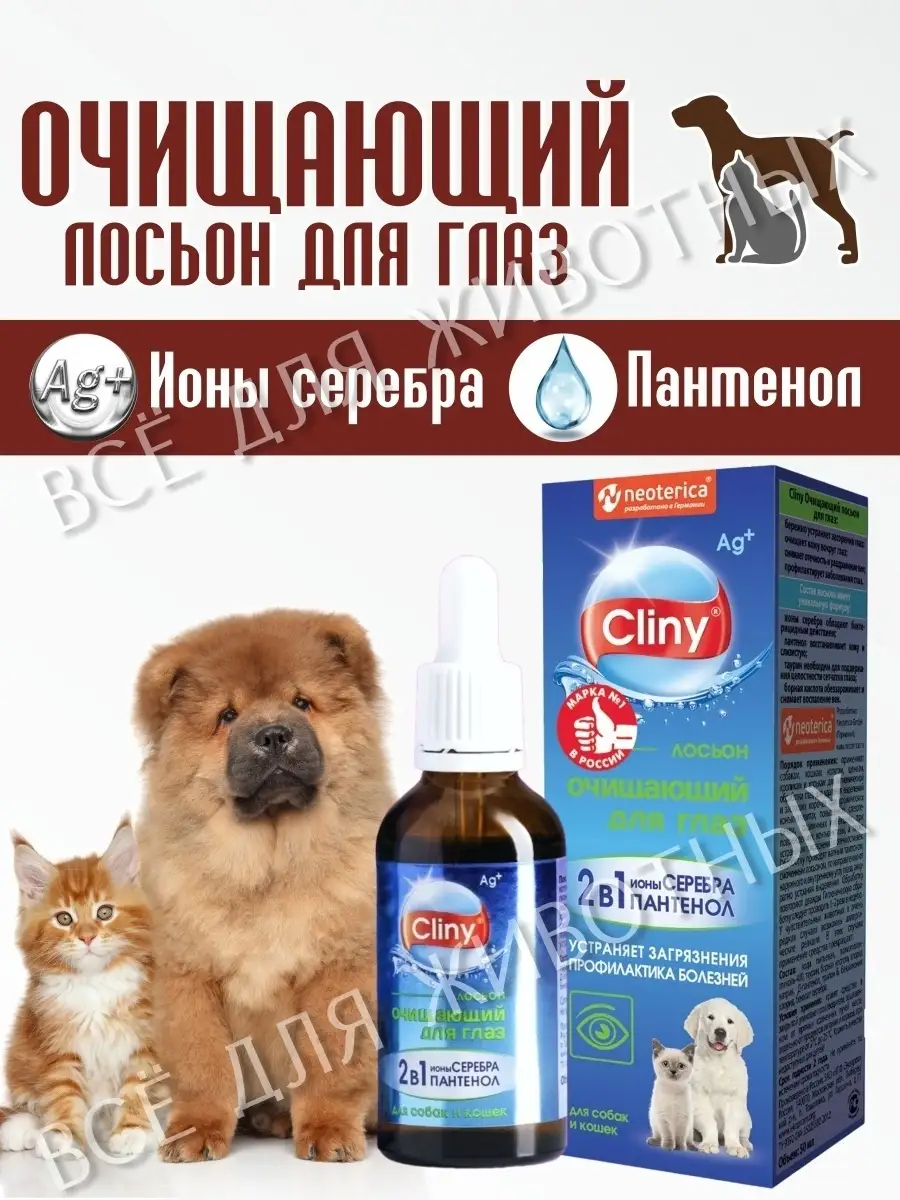 Очищающий лосьон для глаз собак и кошек Cliny 50456025 купить за 521 ₽ в  интернет-магазине Wildberries