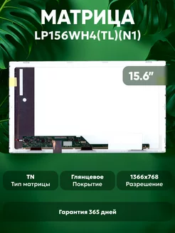 Матрица для ноутбука LP156WH4(TL)(N1), 15.6" 1366x768 (HD) Batme 50456971 купить за 2 707 ₽ в интернет-магазине Wildberries