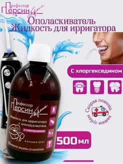 Концентрат Формула защиты от бактерий 500 мл Профессор Персин 50457563 купить за 451 ₽ в интернет‑магазине Wildberries