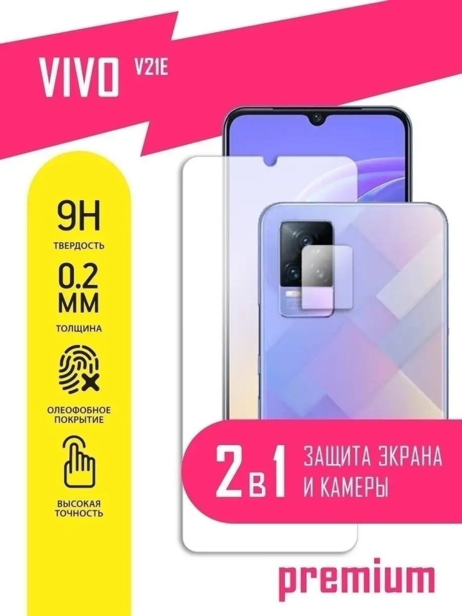 Защитное стекло на Vivo V21e, Виво В21Е