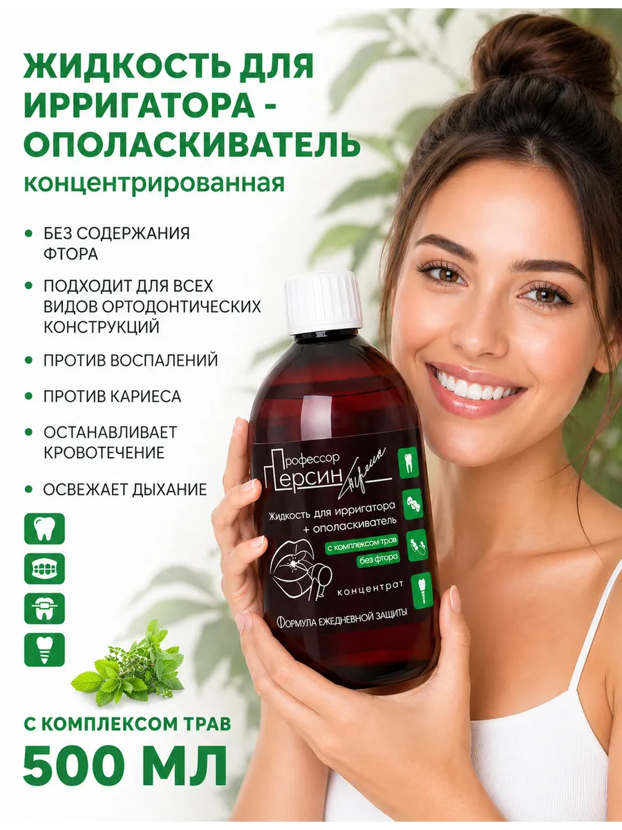 Концентрат для ирригатора без фтора 500 мл