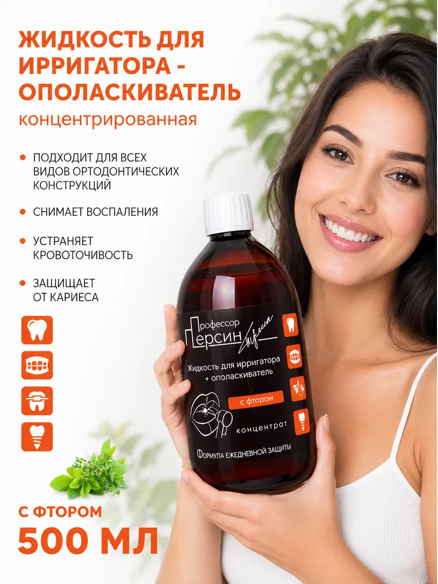 Жидкость для ирригатора с фтором 500 мл