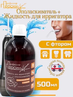 Жидкость для ирригатора 500 мл Профессор Персин 50459039 купить за 482 ₽ в интернет‑магазине Wildberries
