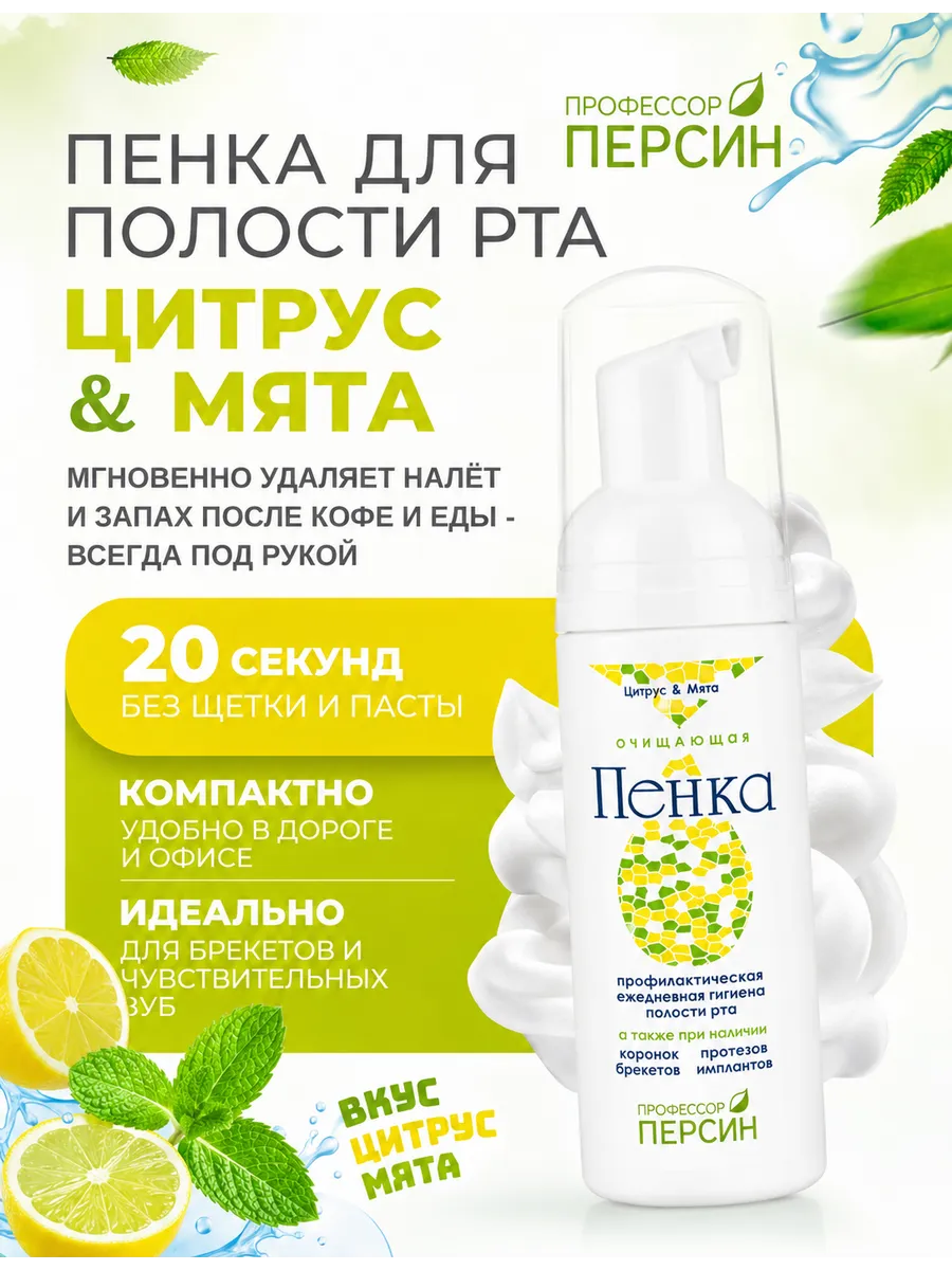 Пенка для полости рта цитрус и мята 50 мл