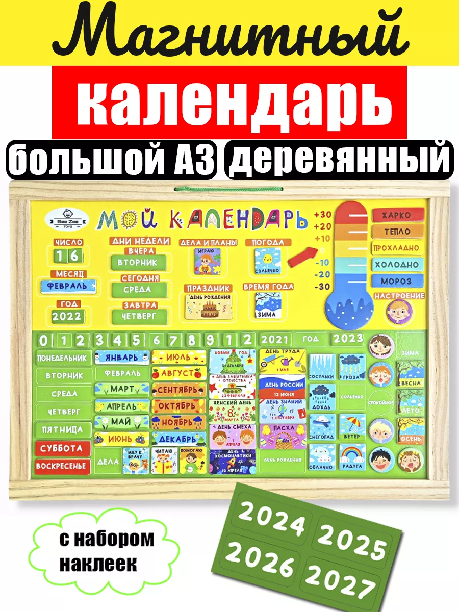 Мой первый календарь - детский магнитный деревянный планер BeeZee Toys  50462981 купить за 963 ₽ в интернет-магазине Wildberries