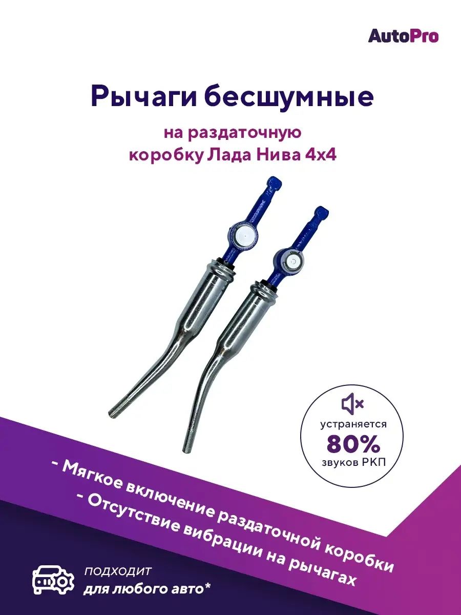 Бесшумные рычаги на раздатку Нива 4x4 AutoPro 50464274 купить в  интернет-магазине Wildberries
