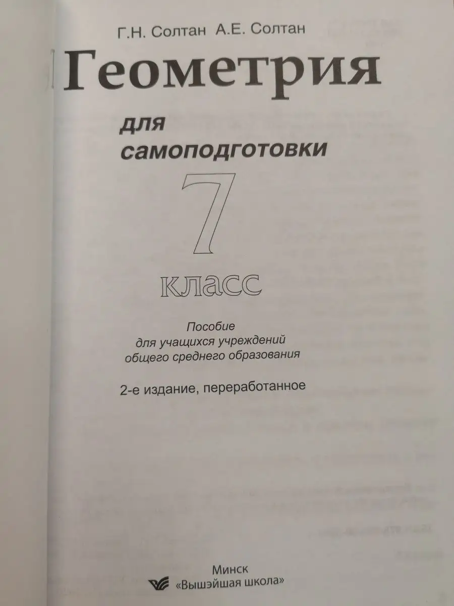 Геометрия для самоподготовки. 7 класс Вышэйшая школа 50465832 купить за 387  ₽ в интернет-магазине Wildberries