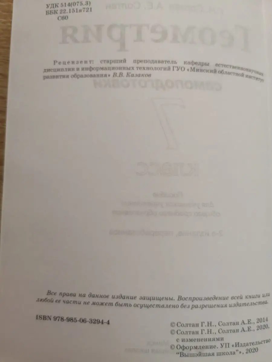 Геометрия для самоподготовки. 7 класс Вышэйшая школа 50465832 купить за 387  ₽ в интернет-магазине Wildberries