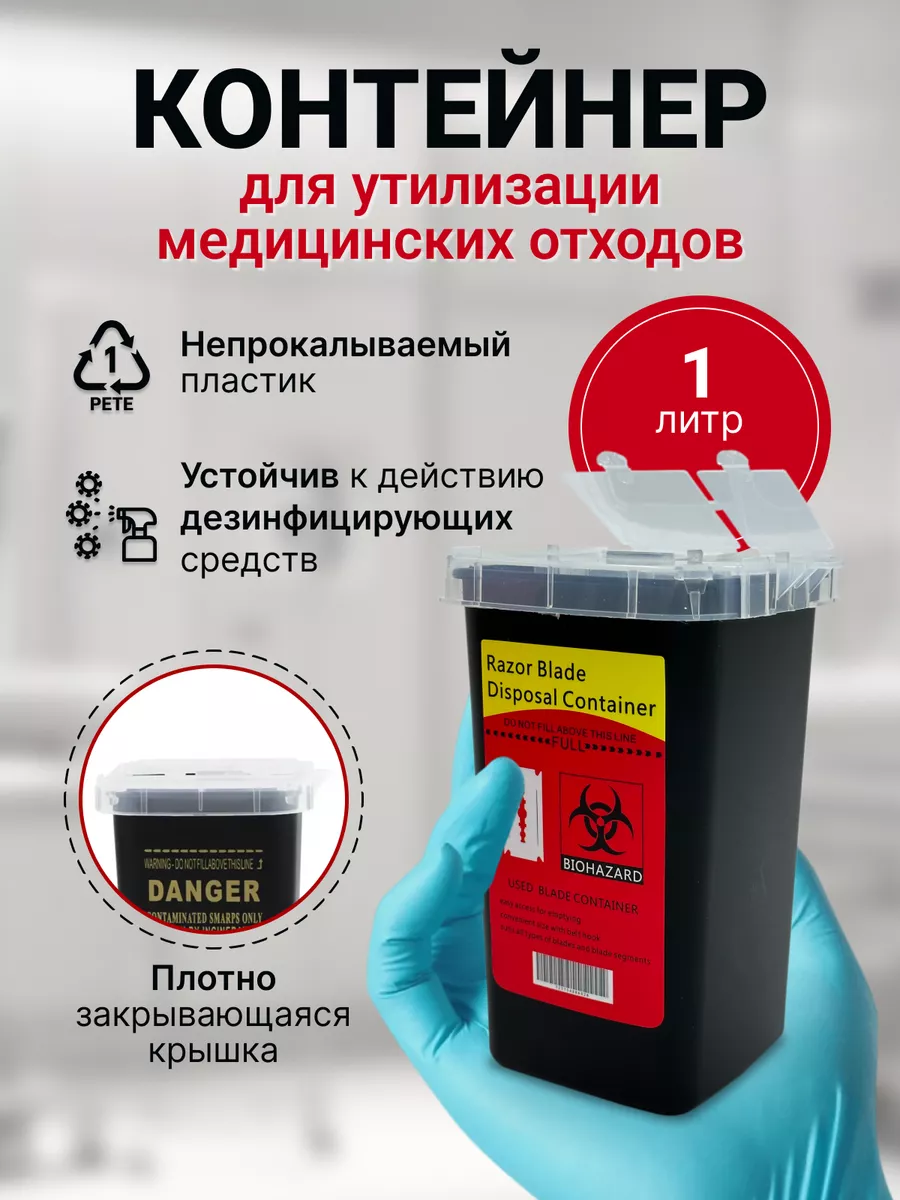 Контейнер для утилизации игл и медицинских отходов