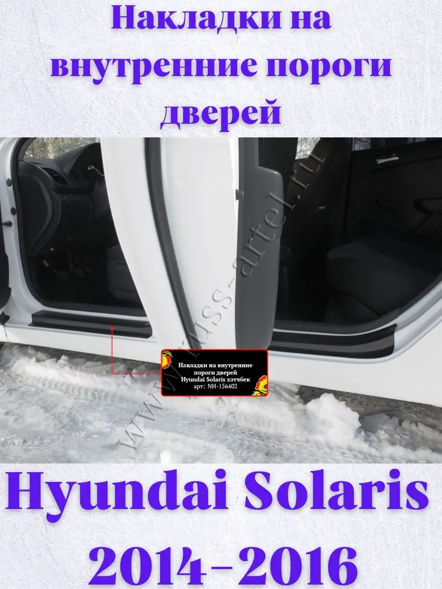 Накладки на пороги Hyundai Accent Русская артель 50478357 купить в  интернет-магазине Wildberries