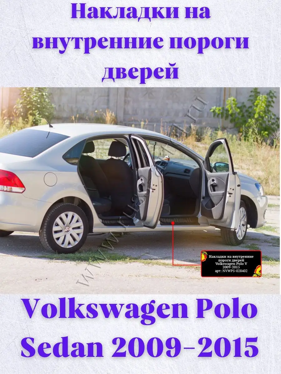 Накладки на пороги Volkswagen Polo Sedan Русская артель 50478363 купить за  2 766 ₽ в интернет-магазине Wildberries