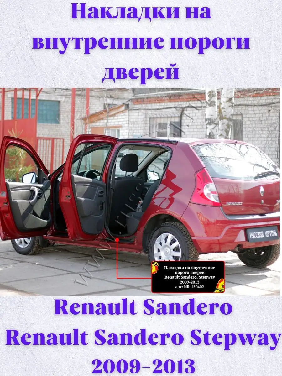 Накладки на пороги Renault Sandero Русская артель 50478399 купить в  интернет-магазине Wildberries