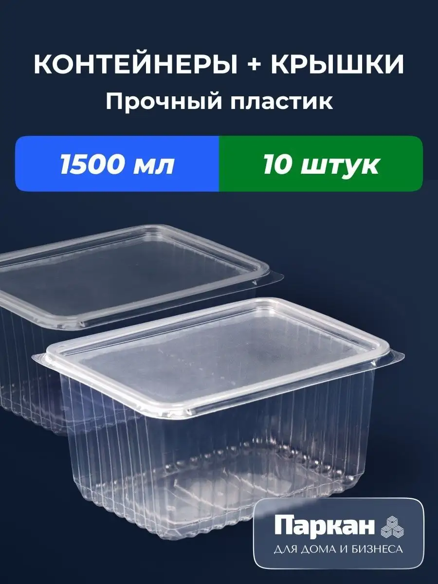 Контейнер одноразовый с крышкой 1500 мл Паркан 50498143 купить за 324 ₽ в  интернет-магазине Wildberries