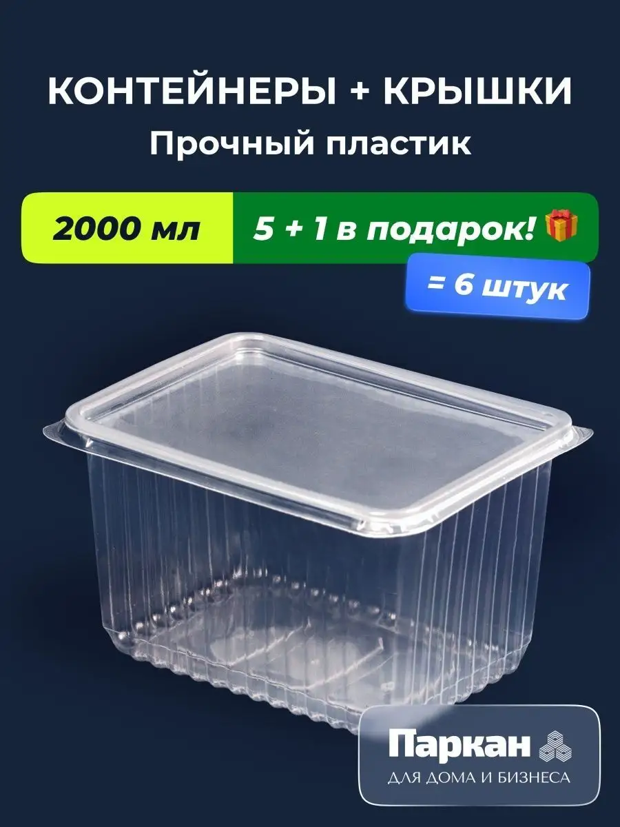 Контейнер одноразовый с крышкой 2000 мл Паркан 50498235 купить за 228 ₽ в  интернет-магазине Wildberries