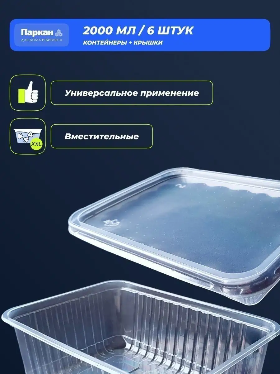 Контейнер одноразовый с крышкой 2000 мл Паркан 50498235 купить за 228 ₽ в  интернет-магазине Wildberries