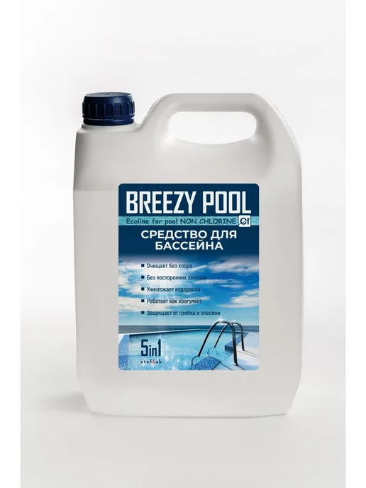 BREEZY POOL Для защиты воды от водорослей